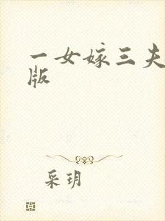 一女嫁三夫完整版