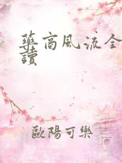 药商风流全文阅读