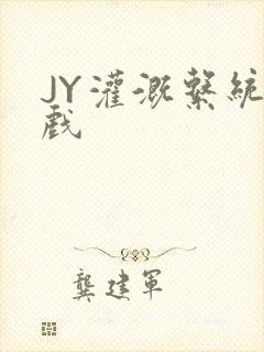 JY灌溉系统游戏