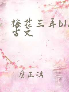 梅花三弄b1h古文