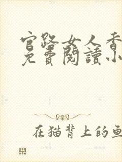 官路女人香全文免费阅读小说下载