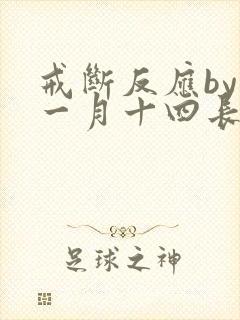 戒断反应by十一月十四长佩