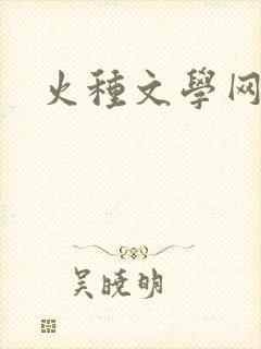 火种文学网
