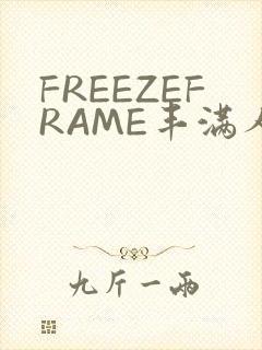FREEZEFRAME丰满人妻