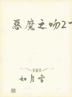 恶魔之吻2下载
