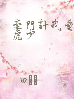豪门计我爱翩翩虎少