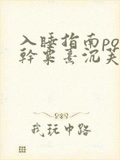 入睡指南po高干粟熹沉芙笔趣阁