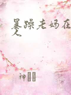 暴躁老妈在线怼人