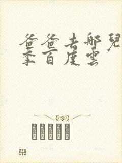 爸爸去哪儿第五季百度云