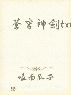 苍穹神剑txt