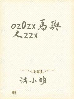 oz0zx马与人zzx