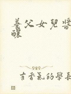 养父女儿酱酱酿酿