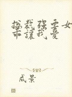 总裁强要女人乖乖让我爱