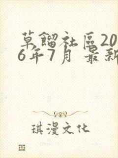 草馏社区2016年7月 最新地址