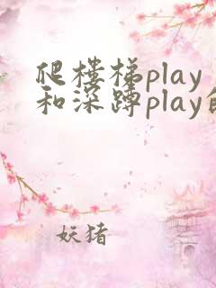 爬楼梯play和深蹲play的区别