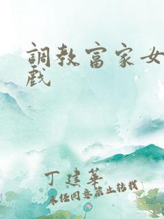 调教富家女小游戏