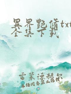 异界艳修txt全集下载