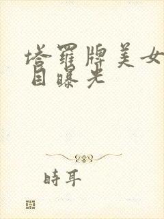 塔罗牌美女真面目曝光