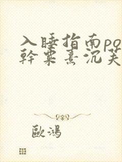 入睡指南po高干粟熹沉芙