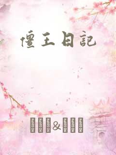 僵王日记