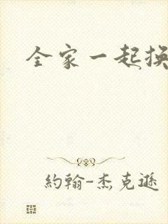 全家一起换着搞