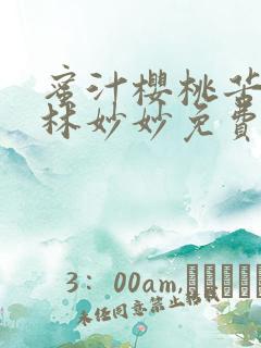 蜜汁樱桃苦咖啡林妙妙免费全文