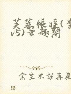 芙蓉帐暖(李寂v5)笔趣阁