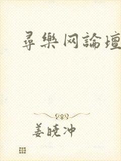 寻乐网论坛