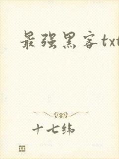 最强黑客txt