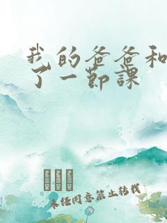 我的爸爸和我C了一节课