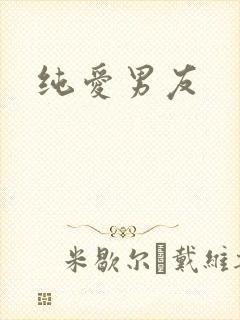 纯爱男友