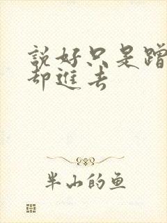 说好只是蹭一下却进去