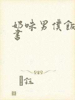 奶味男仆饭团追书