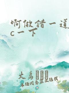 啊做错一道题就c一下