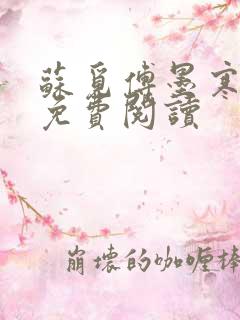 苏觅傅墨寒小说免费阅读