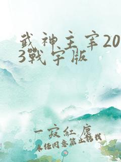 武神主宰2023战宇版