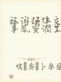 旅游换伴交流故事凤灵润生海潮