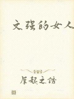 文强的女人