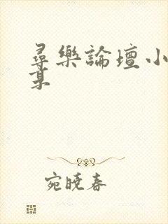 寻乐论坛小说分享