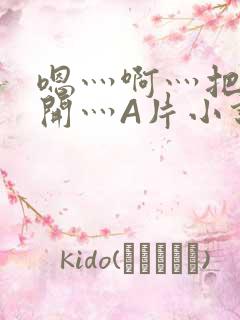 嗯灬啊灬把腿张开灬A片小说