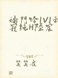 娇门吟1V1甜宠纯H陆宸