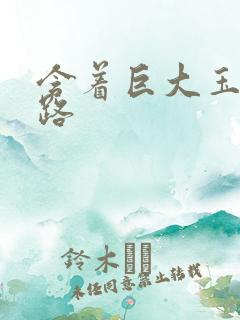 含着巨大玉势走路