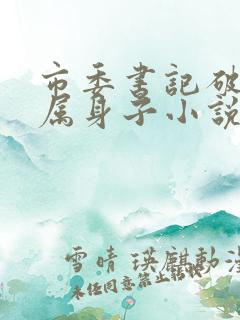 市委书记破女下属身子小说