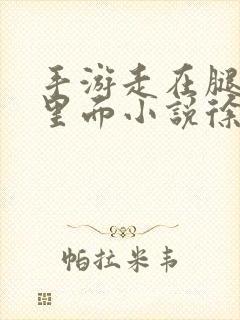 手游走在腿的最里面小说徐小芊