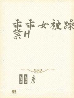 乖乖女被躁到失禁H