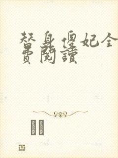 替身傻妃全文免费阅读