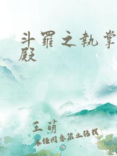 斗罗之执掌武魂殿