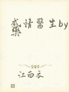 感情医生by可乐