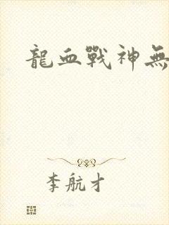 龙血战神无弹窗