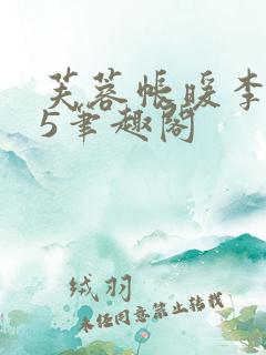 芙蓉帐暖李寂v5笔趣阁